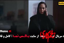 دانلود سریال زخم کاری فصل سوم قسمت اخر (۱۴)