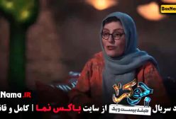 عین الله دریایی جوکر بانوان قسمت 2 / جوکر فصل دوم قسمت سوم کامل