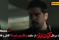 دانلود سریال گردن زنی قسمت ۳ (پخش جمعه ۶ مهر)