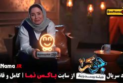 جوکر ۲ فصل ۳ قسمت ۱