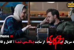 زخم کاری ۳ قسمت ۱۴ / قسمت آخر زخم کاری فصل سوم