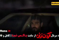 دانلود سریال گردن زنی قسمت اول / تماشا فیلم گردن زنی