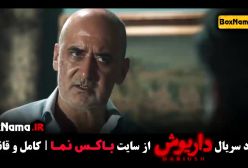 دانلود فیلم داریوش قسمت ۱۲ (پخش آنلاین)