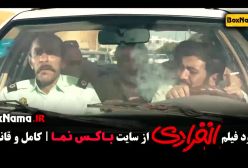 فیلم طنز انفرادی رضا عطاران و احمد مهران فر