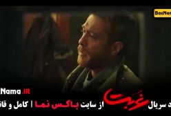 سریال غربت / گردن زنی سریال /  / سریال داریوش