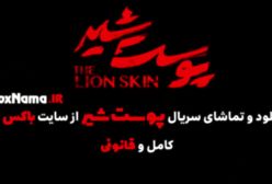 دانلود پوست شیر ۳ قسمت ۲ (سریال پوست شیر ۱۸) هادی حجازی فر