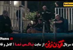 قسمت ۲ گردن زنی