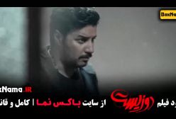 فیلم سینمایی دو زیست