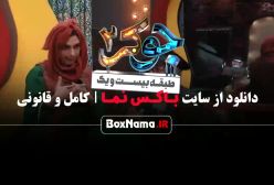 جوکر فصل دو قسمت سه (رضا کرد) الیکا عبدالرزاقی