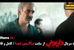 سریال  درایوش قسمت ۱۱ یازدهم