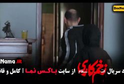 زخم کاری ۳ قسمت ۱۴