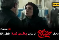 فیلم حدود هشت صبح کامل منوچهر هادی