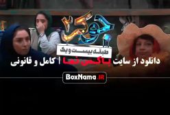 فصل جدید جوکر با حضور بانوان قسمت ۳