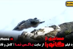 دانلود کارتون مسافری از گانورا (انیمیشن جدید ایرانی)