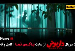 فیلم داریوش قسمت ۱ تا ۸ هشت کامل