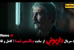 سریال داریوش قسمت ۶ (داریوش قسمت 6) فیلم داریوش قسمت ۶