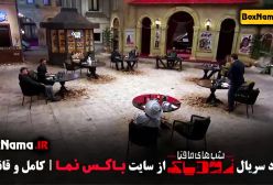 دانلود شب های مافیا زودیاک شیدا خلیق سعید مهری