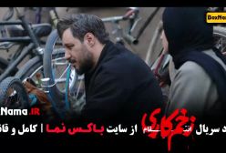 زخم کاری فصل سوم قسمت ۸ - ۹ - ۱۰ (کامبیز دیرباز در زخم کاری)