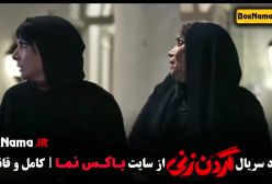 گردن زنی قسمت ۵ فیلم نت