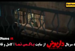 دانلود سریال داریوش ۵