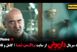 فیلم داریوش قسمت ۷ ژیلا شاهی محسن قصابیان