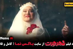 فیلم سینمایی کمدی شهر هرت پژمان جمشیدی شبنم مقدمی