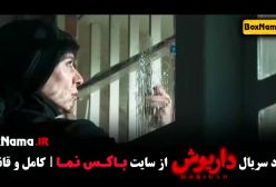 سریال داریوش قسمت ۷ / سریال داریوش فیلیمو