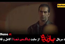 دانلود سریال بازنده قسمت 2