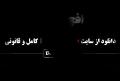 دانلود سریال افعی تهران قسمت ۱