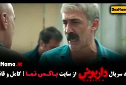 قسمت ۱۱ داریوش سریال جدید ایرانی ۱۴۰۳ سحر دولتشاهی