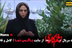 زخم کاری قسمت اخر / زخم کاری ۱۴