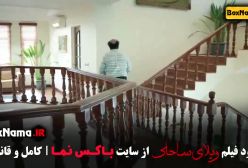 فیلم های رضا عطاران (ویلای ساحلی) طنز ایرانی جدید ۱۴۰۳