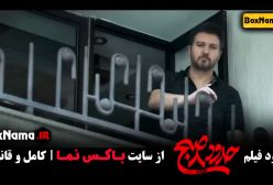 فیلم سینمایی حدود هشت صبح با بازی یکتا ناصر منوچهر هادی