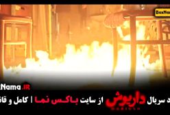 فیلم داریوش قسمت ۱۱ یازدهم کامل