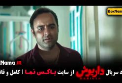 دانلود قسمت ۸ سریال داریوش امیر نوروزی