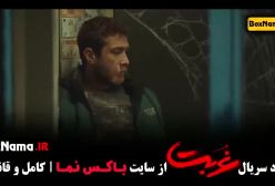 سریال غربت قسمت ۳ حسین مهری بهاره کیان افشار اناهیتادرگاهی