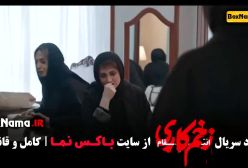 دانلود سریال جنجالی پرطرفدار زخم کاری فصل ۳