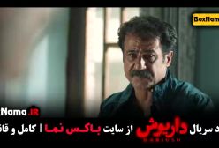 قسمت ۱۳ سریال داریوش | دانلود و بررسی