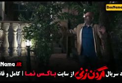 فیلم گردن زنی قسمت ۴ / گردن زنی قسمت 4