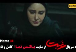 فیلم غربت قسمت اول - سریال جنجالی