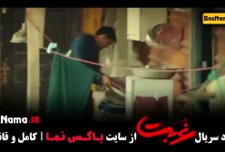 تماشای سریال غربت قسمت های اول ۲ و ۳