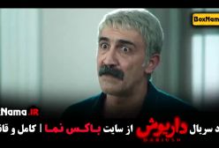 دانلود قسمت ۹ داریوش سریال جدید