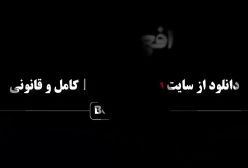 سریال افعی تهران قسمت ۱ اول سحر دولتشاهی بازیگر داریوش
