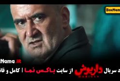 فیلم داریوش قسمت ۱۰ دهم - سحر دولتشاهی