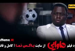 فیلم سینمایی هاوایی