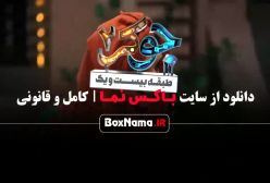 دانلود قسمت ۳ جوکر ۲ گروه بانوان (چهارشنبه ساعت ۸ صب)