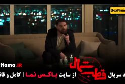 دانلود سریال قطب شمال (نمایش خانگی) فرازد فرزین نازنین بیاتی