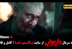 فیلم داریوش قسمت ۱۲