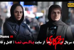 زخم کاری ۳ قسمت ۱۳ و ۱۴ سمیرا در زخم کاری