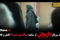 فیلم داریوش قسمت اول / سریال داریوش قسمت ۱۰ و ۱۱
